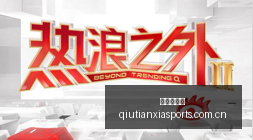 王者荣耀赛,事烽火,品牌赞助战,球天下体育,体育赛事信息,足球赛事平台,篮球赛事资讯,赛事数据