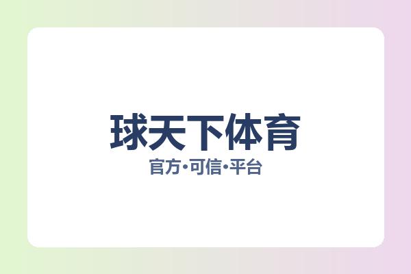 球天下体育